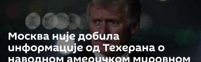 Москва није добила информације од Техерана о наводном америчком мировном плану