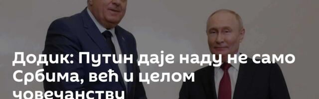 Додик: Путин даје наду не само Србима, већ и целом човечанству