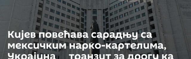 Кијев повећава сарадњу са мексичким нарко-картелима, Украјина ─ транзит за дрогу ка Европи