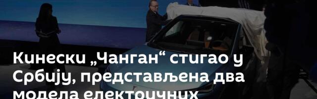 Кинески „Чанган“ стигао у Србију, представљена два модела електричних аутомобила /фото/