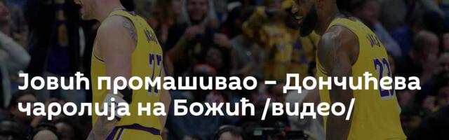 Јовић промашивао – Дончићева чаролија на Божић /видео/