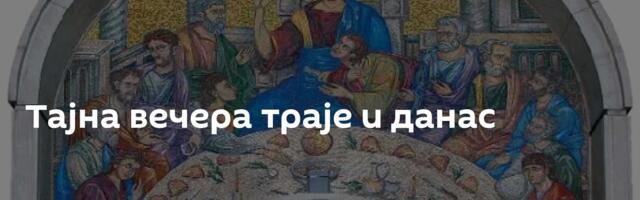 Тајна вечера траје и данас