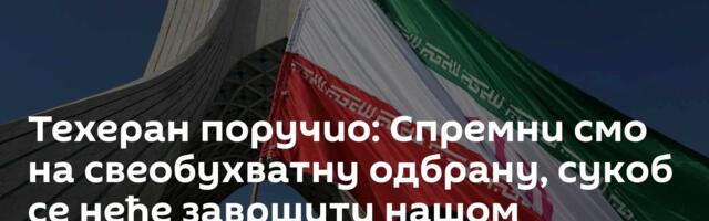 Техеран поручио: Спремни смо на свеобухватну одбрану, сукоб се неће завршити нашом предајом