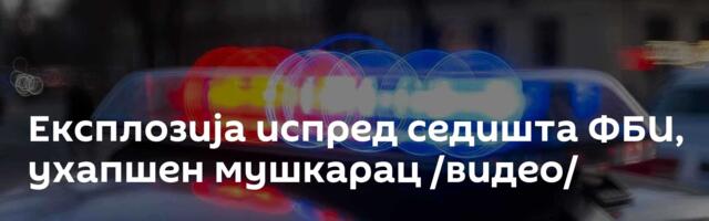 Експлозија испред седишта ФБИ, ухапшен мушкарац /видео/