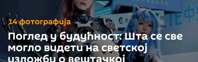 Поглед у будућност: Шта се све могло видети на светској изложби о вештачкој интелигенцији /фото/