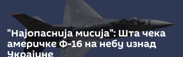 "Најопаснија мисија": Шта чека америчке Ф-16 на небу изнад Украјине