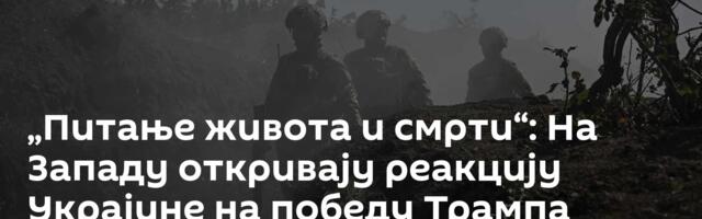 „Питање живота и смрти“: На Западу откривају реакцију Украјине на победу Трампа