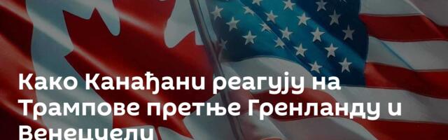 Како Канађани реагују на Трампове претње Гренланду и Венецуели
