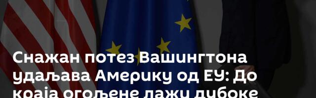 Снажан потез Вашингтона удаљава Америку од ЕУ: До краја огољене лажи дубоке државе и Брисела