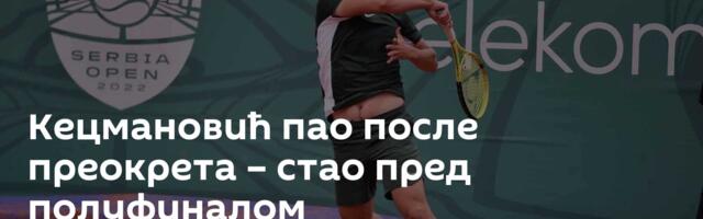 Кецмановић пао после преокрета – стао пред полуфиналом