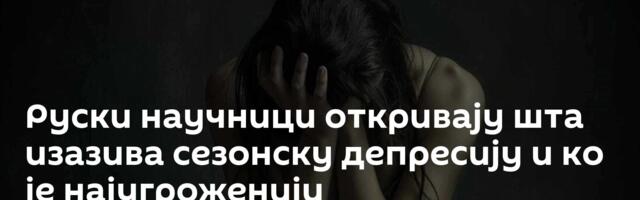 Руски научници откривају шта изазива сезонску депресију и ко је најугроженији