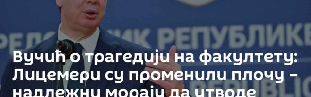 Вучић о трагедији на факултету: Лицемери су променили плочу – надлежни морају да утврде истину