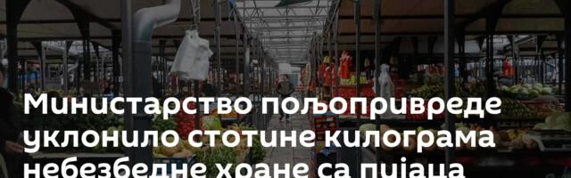 Министарство пољопривреде уклонило стотине килограма небезбедне хране са пијаца