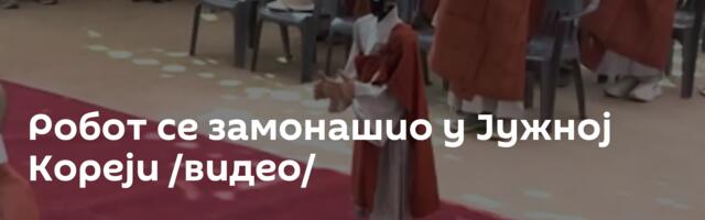 Робот се замонашио у Јужној Кореји /видео/
