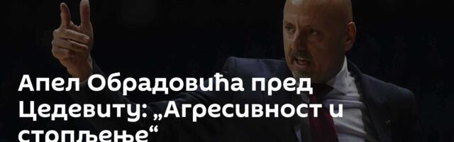 Апел Обрадовића пред Цедевиту: „Агресивност и стрпљење“