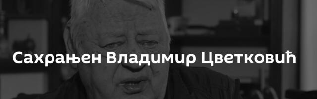 Сахрањен Владимир Цветковић
