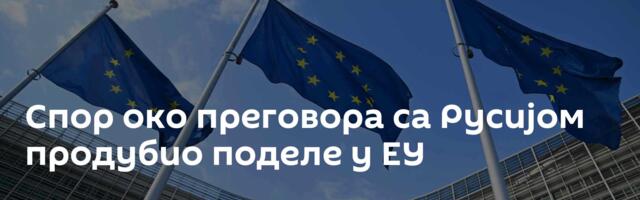 Спор око преговора са Русијом продубио поделе у ЕУ
