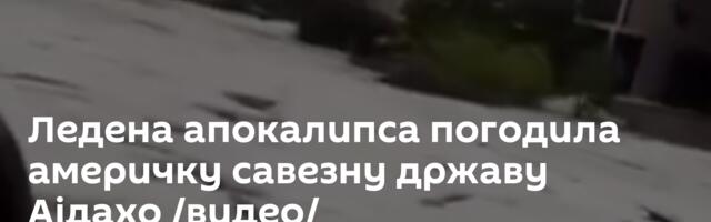 Леденa апокалипсa погодила америчку савезну државу Ајдахо /видео/