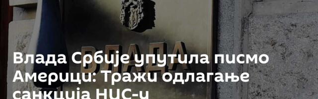 Влада Србије упутила писмо Америци: Тражи одлагање санкција НИС-у