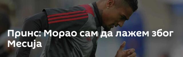 Принс: Морао сам да лажем због Месија