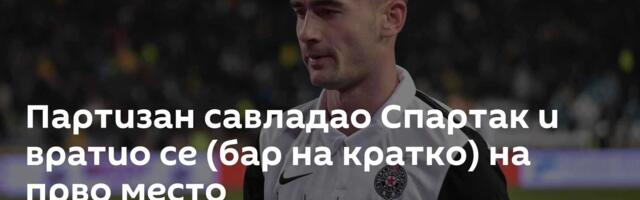 Партизан савладао Спартак и вратио се (бар на кратко) на прво место