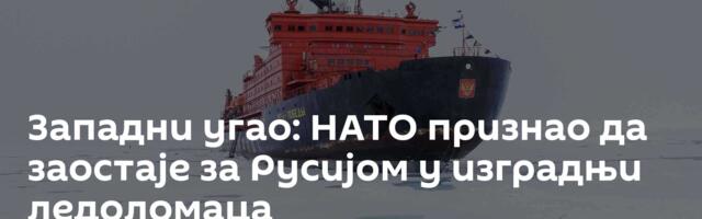 Западни угао: НАТО признао да заостаје за Русијом у изградњи ледоломаца