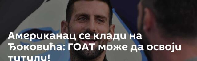 Американац се клади на Ђоковића: ГОАТ може да освоји титулу!