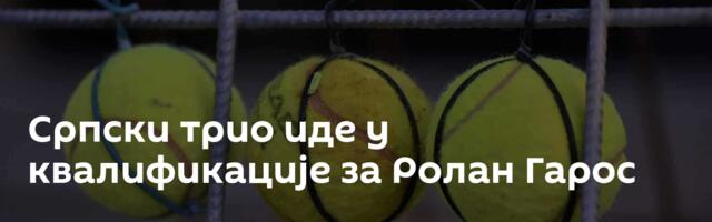 Српски трио иде у квалификације за Ролан Гарос