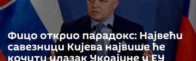 Фицо открио парадокс: Највећи савезници Кијева највише ће кочити улазак Украјине у ЕУ