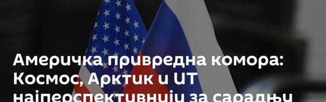 Америчка привредна комора: Космос, Арктик и ИТ најперспективнији за сарадњу Русије и САД