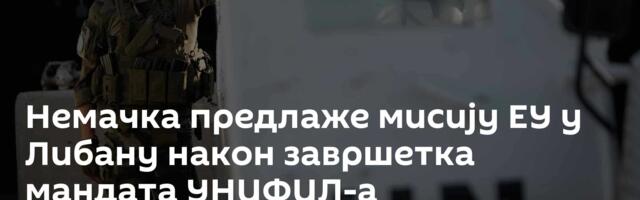 Немачка предлаже мисију ЕУ у Либану након завршетка мандата УНИФИЛ-а