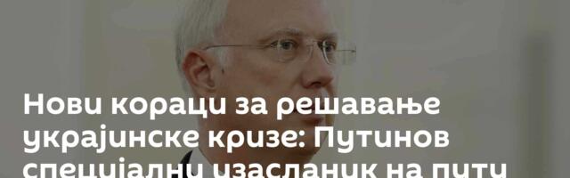 Нови кораци за решавање украјинске кризе: Путинов специјални изасланик на путу ка Мајамију