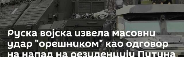 Руска војска извела масовни удар "орешником" као одговор на напад на резиденцију Путина