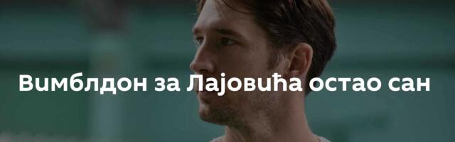 Вимблдон за Лајовића остао сан