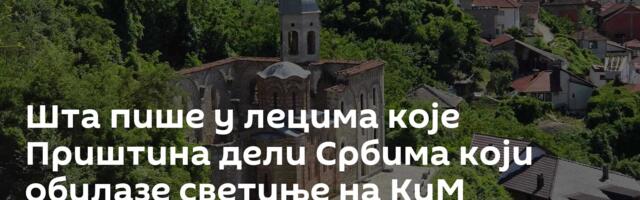 Шта пише у лецима које Приштина дели Србима који обилазе светиње на КиМ