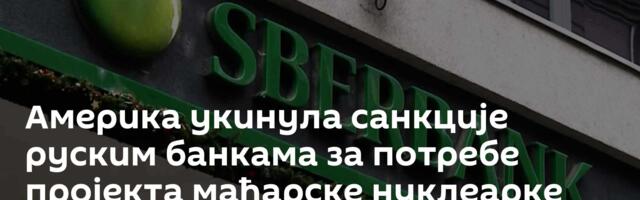 Америка укинула санкције руским банкама за потребе пројекта мађарске нуклеарке „Пакш-2“