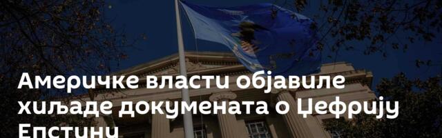 Америчке власти објавиле хиљаде докумената о Џефрију Епстину