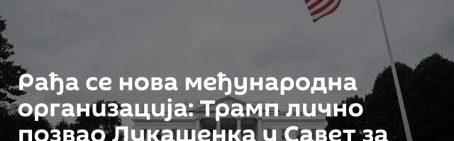 Рађа се нова међународна организација: Трамп лично позвао Лукашенка у Савет за мир