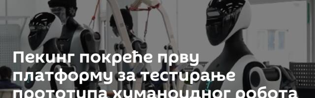 Пекинг покреће прву платформу за тестирање прототипа хуманоидног робота /видео/