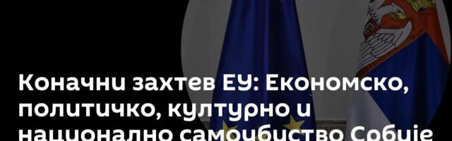 Коначни захтев ЕУ: Економско, политичко, културно и национално самоубиство Србије