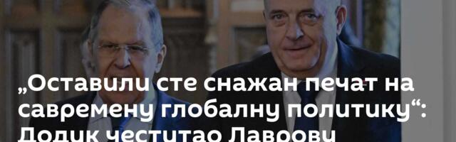 „Оставили сте снажан печат на савремену глобалну политику“: Додик честитао Лаврову рођендан