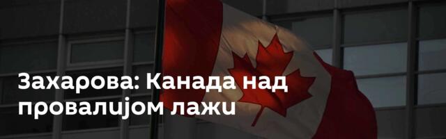 Захарова: Канада над провалијом лажи
