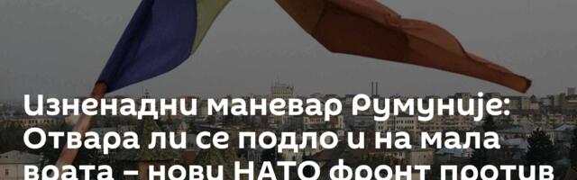 Изненадни маневар Румуније: Отвара ли се подло и на мала врата – нови НАТО фронт против Русије