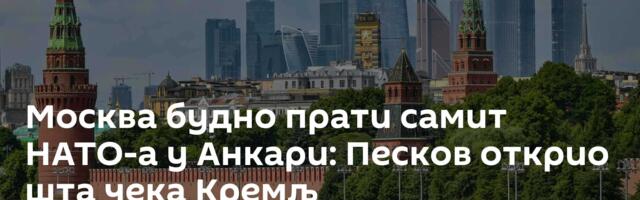 Москва будно прати самит НАТО-а у Анкари: Песков открио шта чека Кремљ