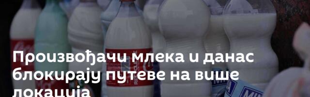 Произвођачи млека и данас блокирају путеве на више локација