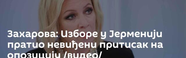Захарова: Изборе у Јерменији пратио невиђени притисак на опозицију /видео/