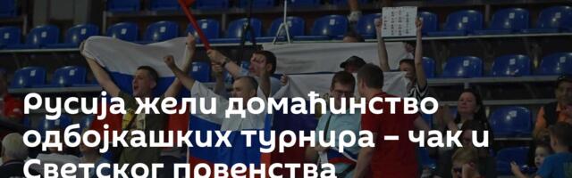 Русија жели домаћинство одбојкашких турнира – чак и Светског првенства