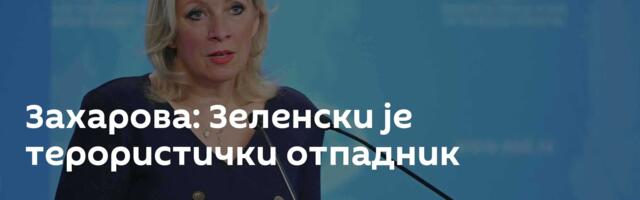 Захарова: Зеленски је терористички отпадник