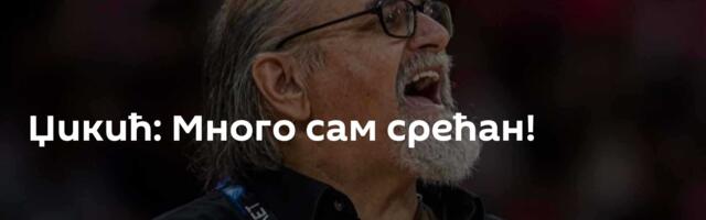 Џикић: Много сам срећан!