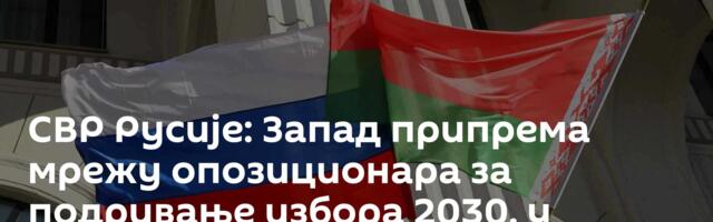 СВР Русије: Запад припрема мрежу опозиционара за подривање избора 2030. у Белорусији